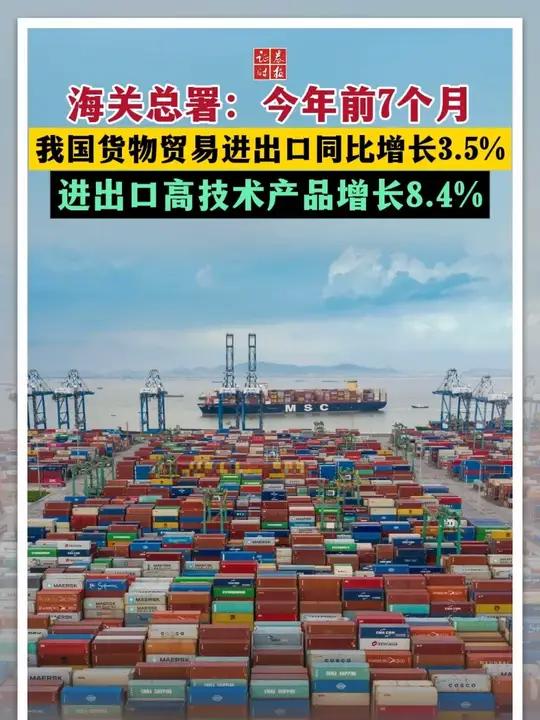 海关总署：前7个月 我国一般贸易进出口16.44万亿元 同比增长2.1%