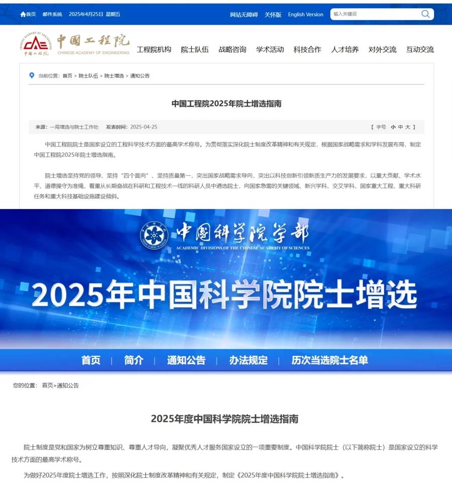 2025年两院院士增选有效候选人名单公布