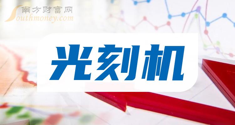 光刻机概念下跌2.11%，6股主力资金净流出超亿元
