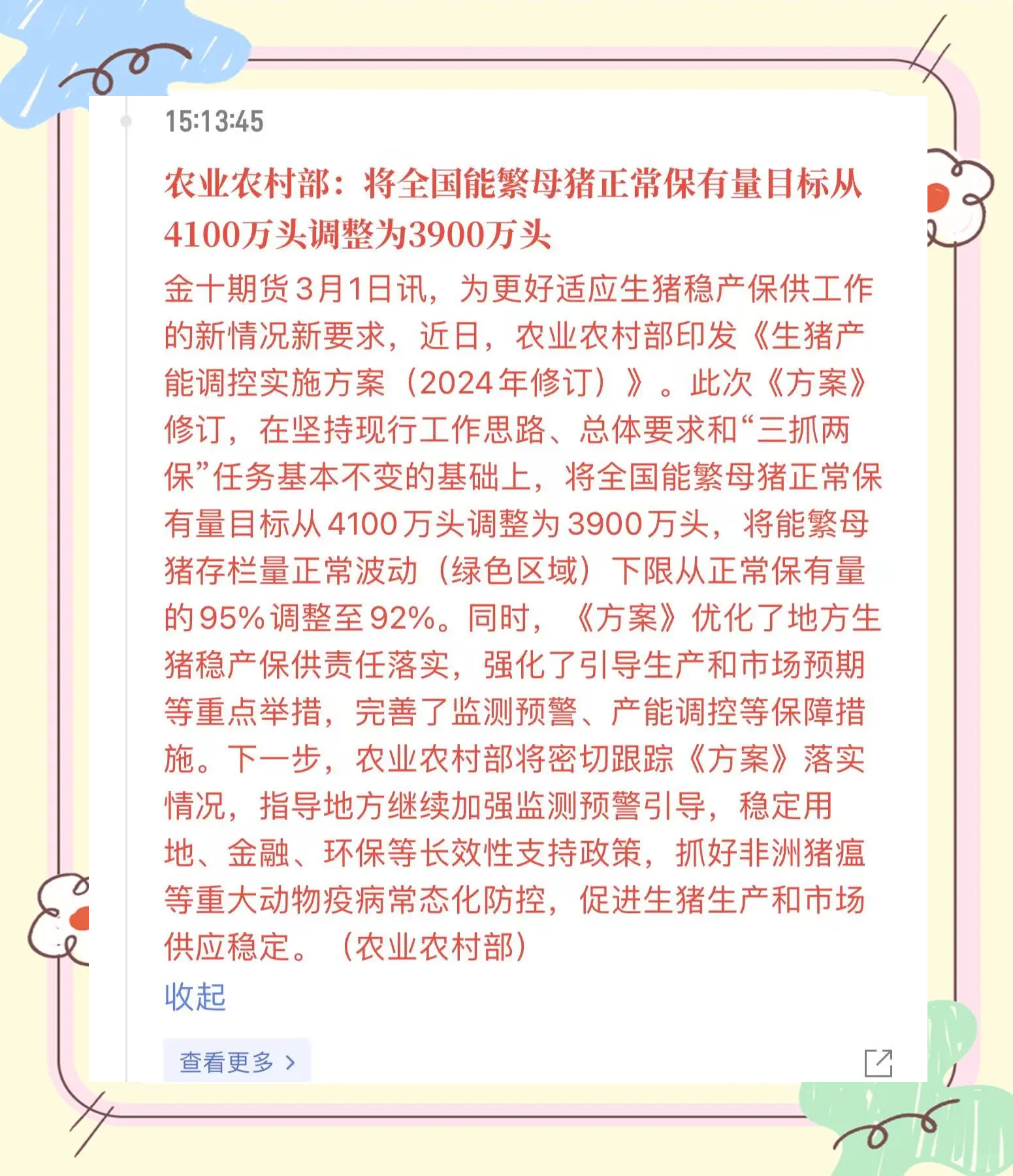 农业农村部：生猪产能偏高 引导调减百万头能繁母猪