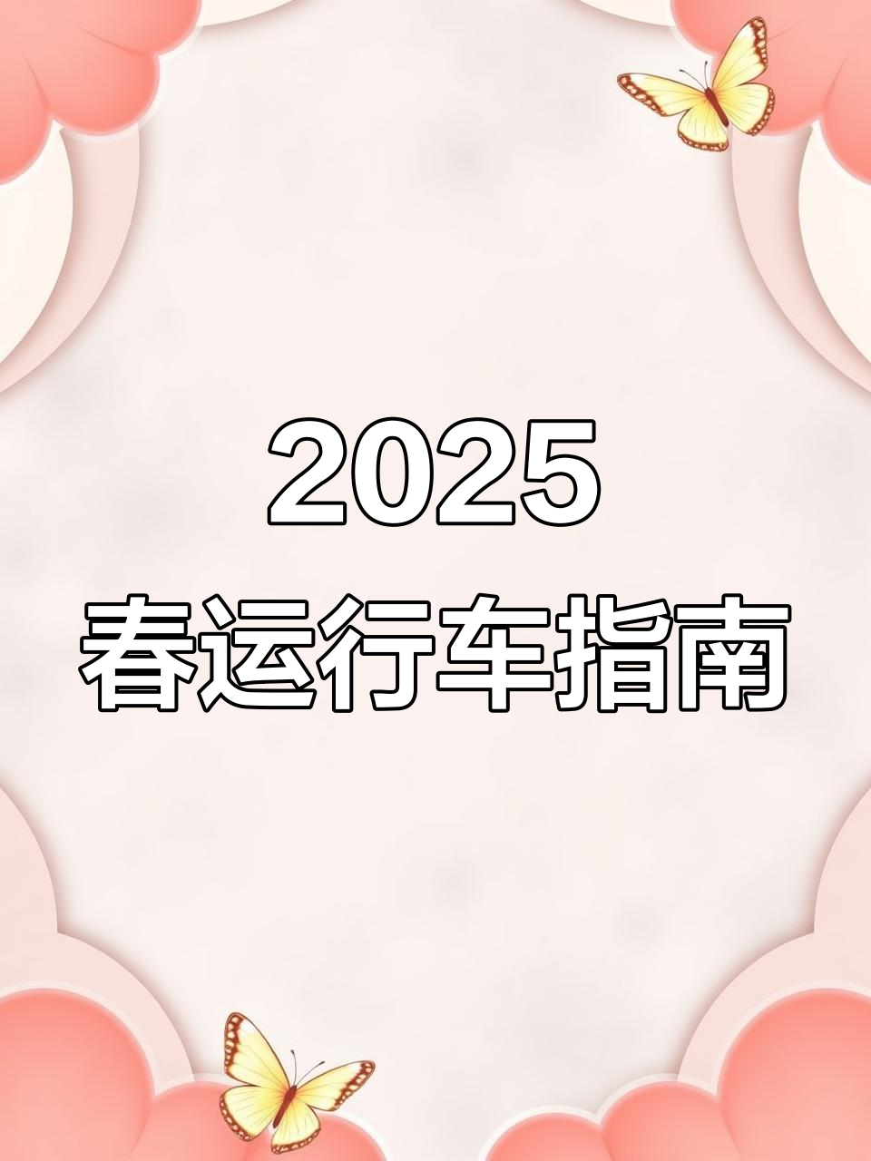 人保车险,拥有“如意行”驾乘险，出行更顺畅！_2025-2030年中国露营旅游行业：政策、技术、消费三重驱动下的生态化跃迁