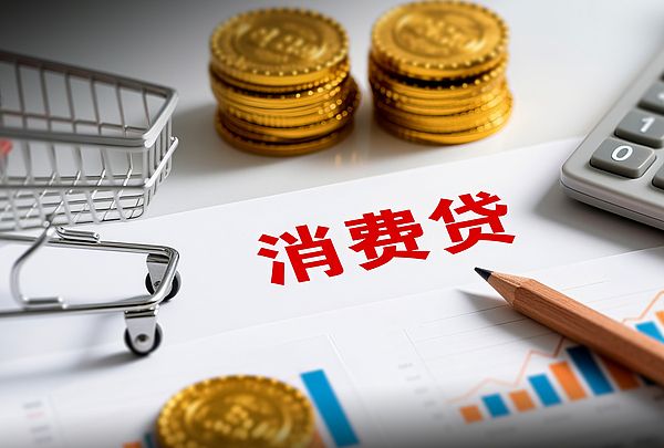 银行积极筹备消费贷“国补”相关业务