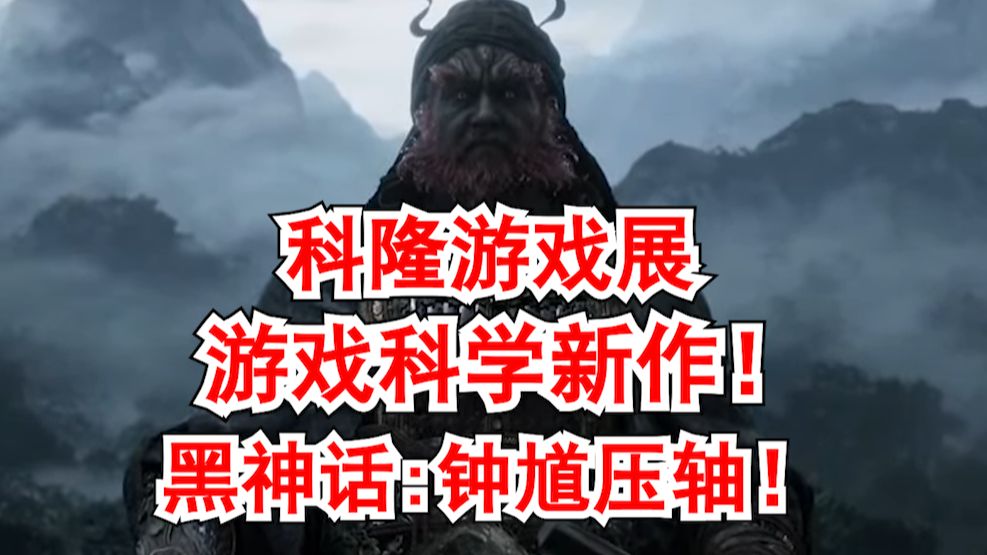 游戏科学新作《黑神话：钟馗》亮相科隆游戏展