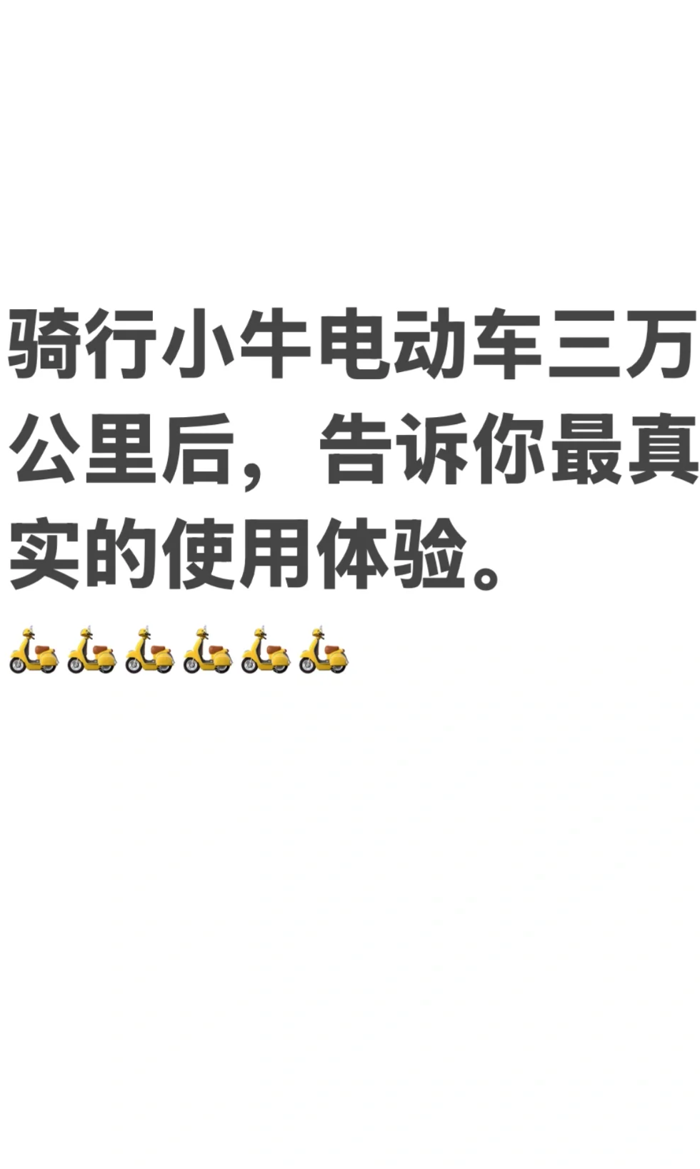 小牛电动:连续三年亏损,三年营销费用超研发费用近10亿元