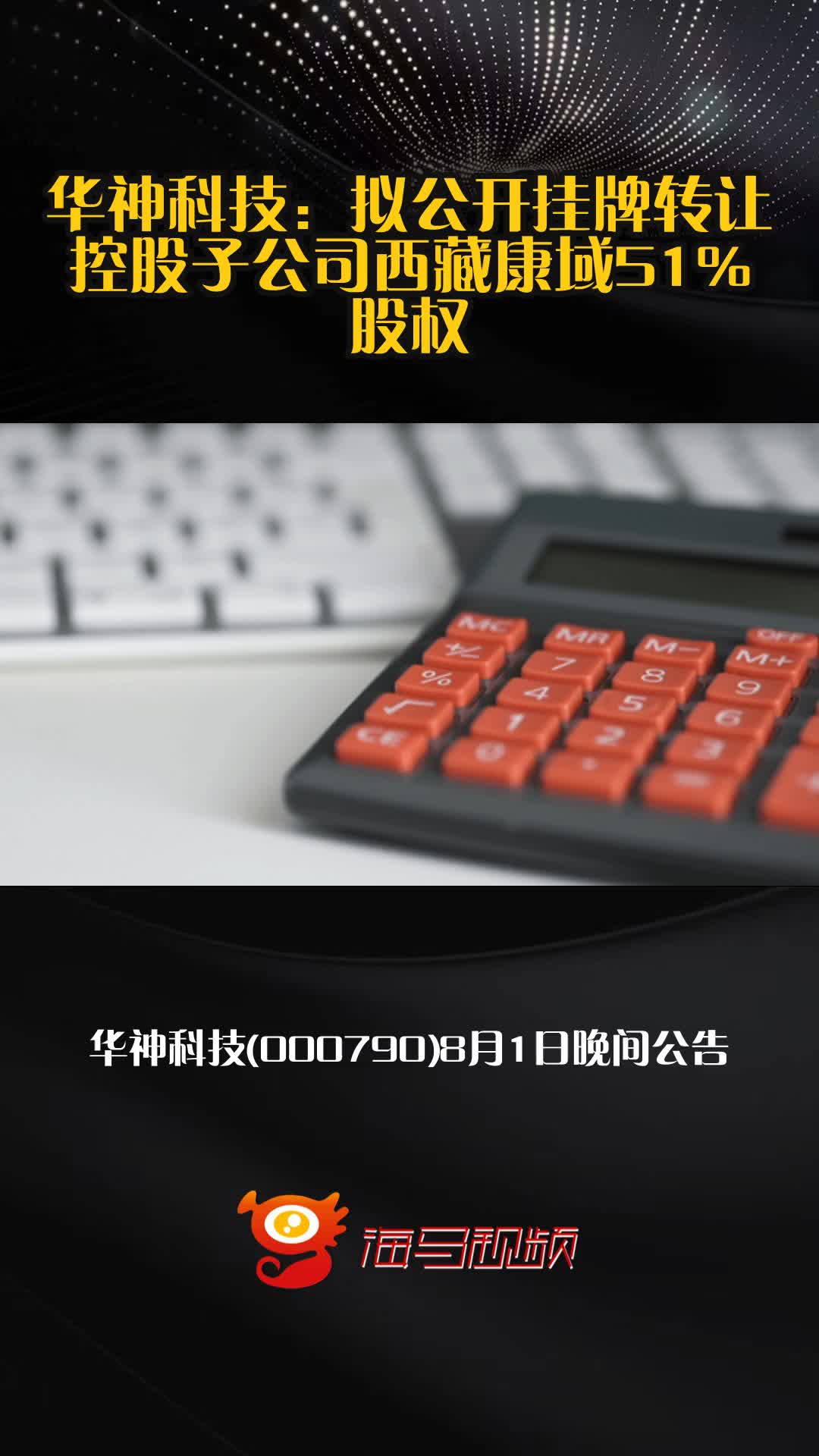 华神科技（000790）2025年中报简析：净利润同比下降702.09%，三费占比上升明显