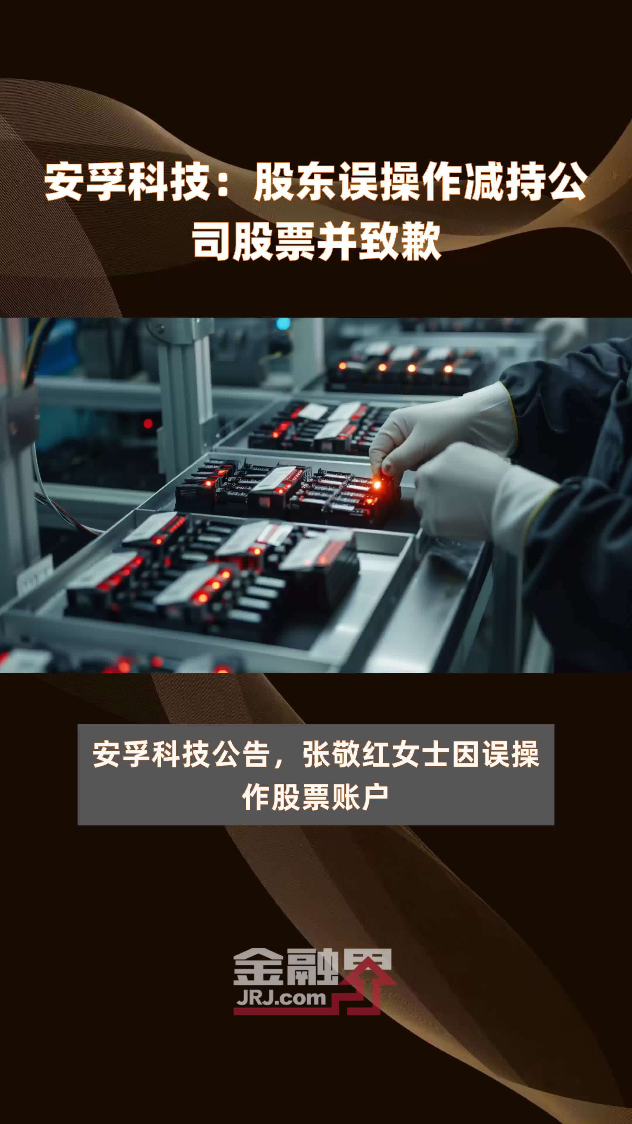 安孚科技（603031）2025年中报简析：营收净利润同比双双增长，应收账款上升