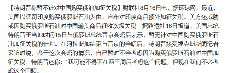 特朗普宣布:暂无计划因中国购买俄罗斯石油而对中国产品加征关税