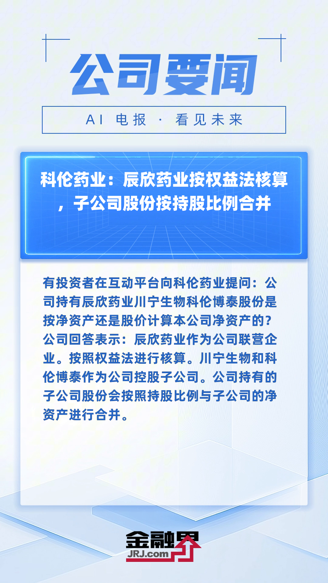 科伦药业：随着四季度旺季来临 川宁生物业绩预计将有所改善