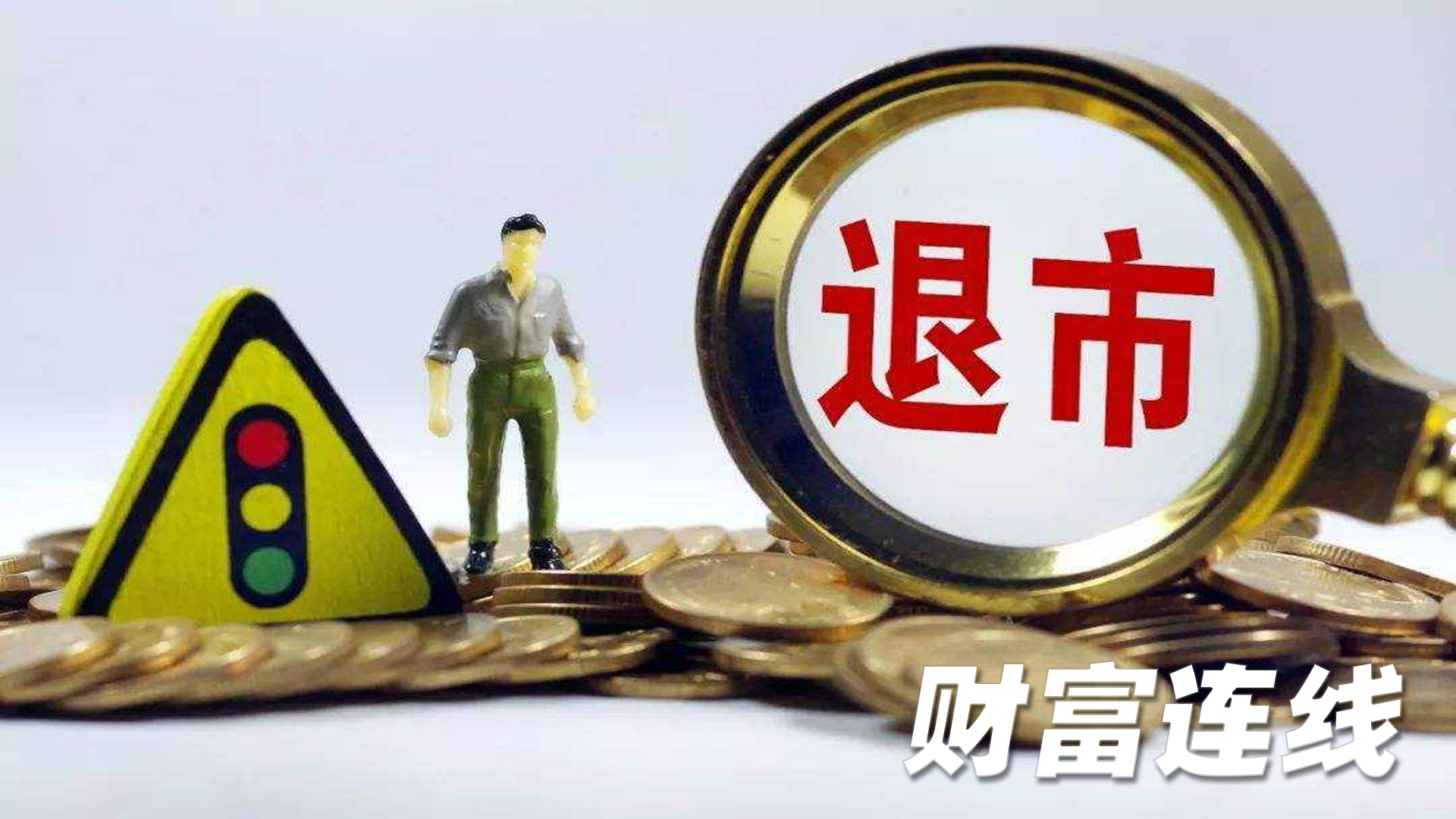 规范类退市新规威力再现 又见两家上市公司完成资金占用整改