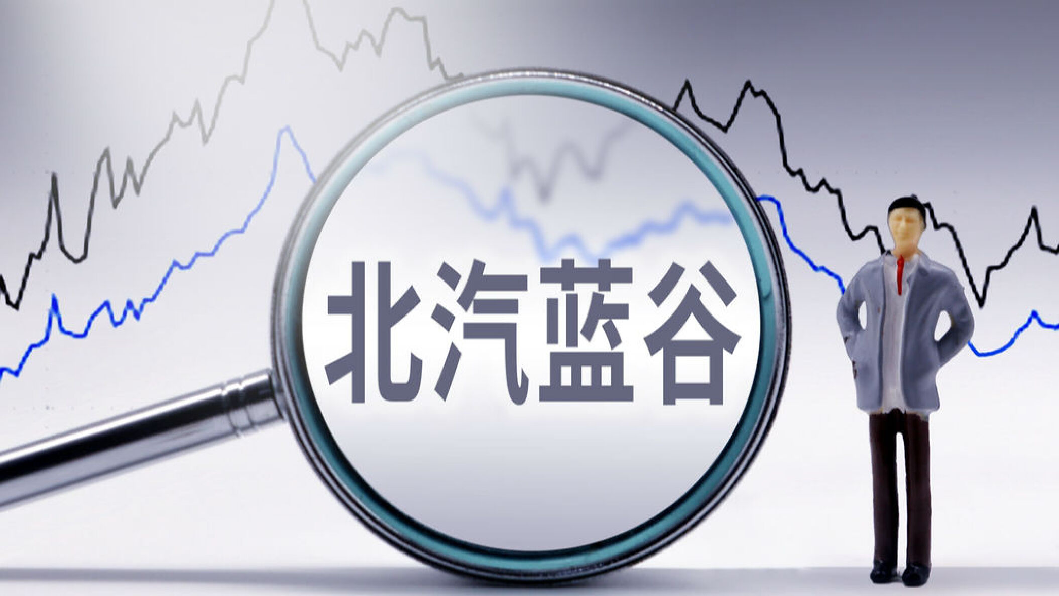 北汽蓝谷销量翻番减亏有限 享界S9T将是扭亏新筹码?