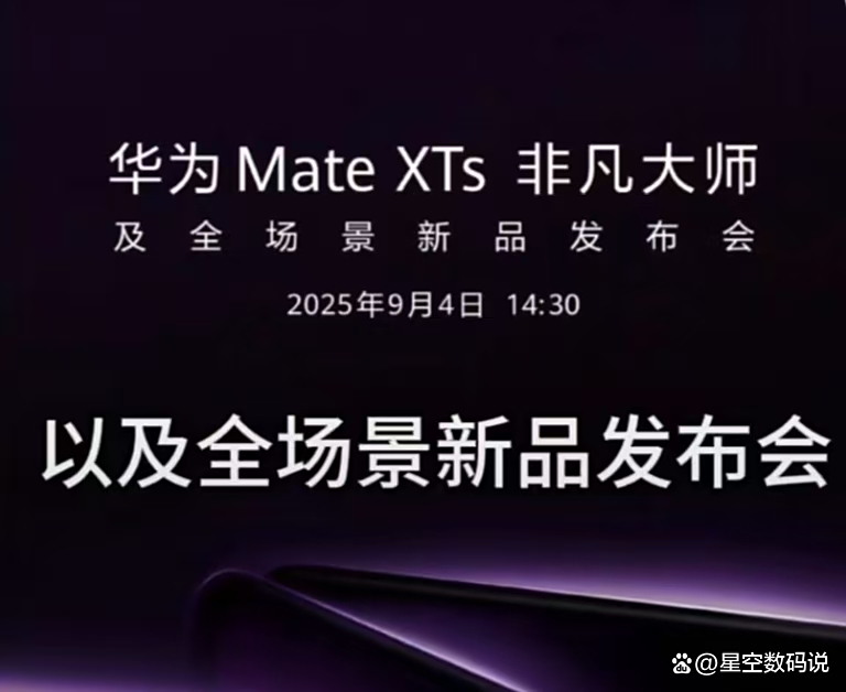 华为Mate XTs 非凡大师及全场景新品发布会召开,多款产品正式亮相