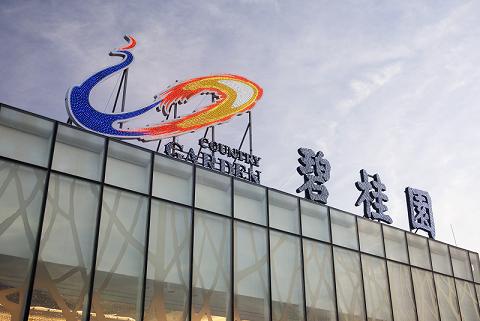 碧桂园服务(06098.HK)9月4日回购383.10万港元，已连续3日回购