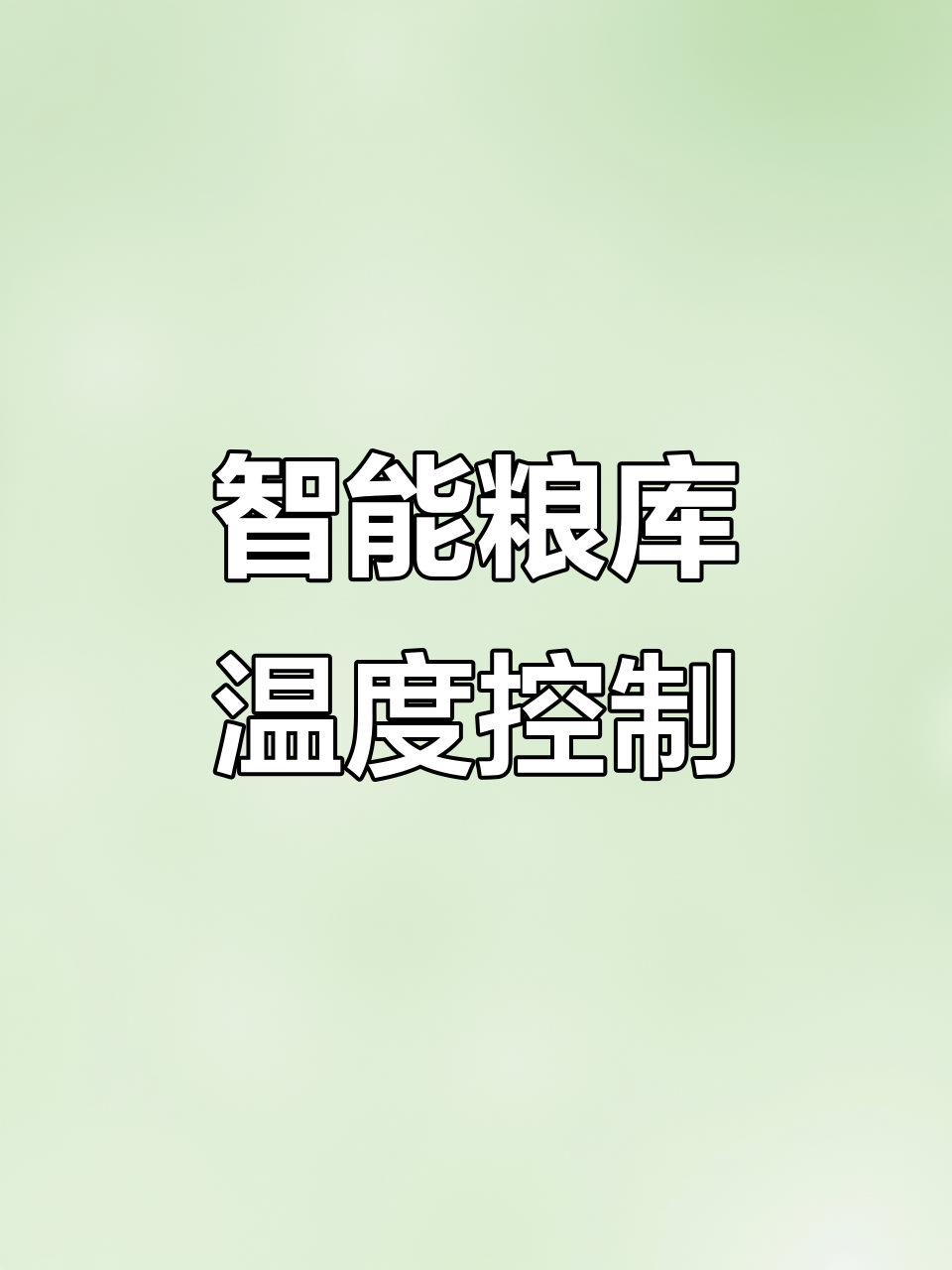 中储粮主导全球首创智能集群平粮机器人发布，开启粮仓智能化革命新纪元