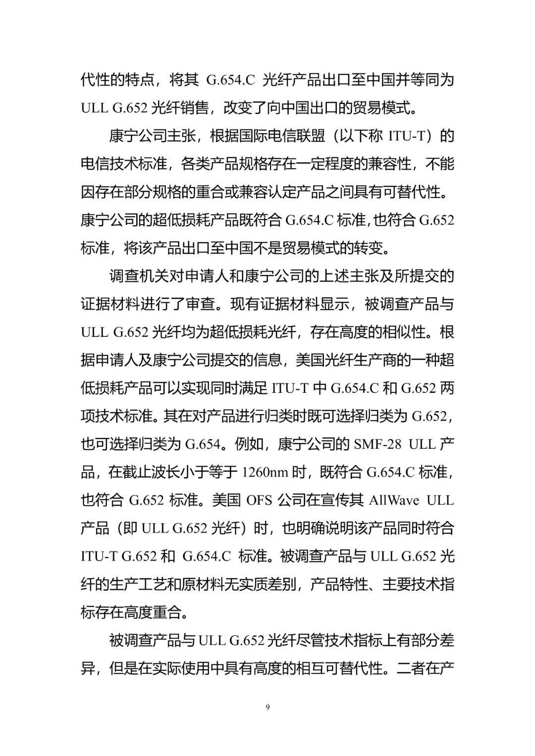 商务部：9月4日起将原产于美国的进口非色散位移单模光纤现行反倾销