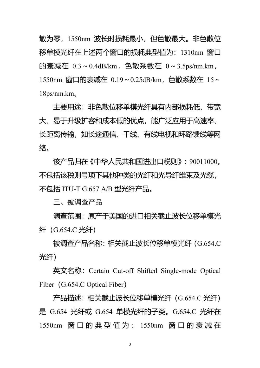 商务部：9月4日起将原产于美国的进口非色散位移单模光纤现行反倾销