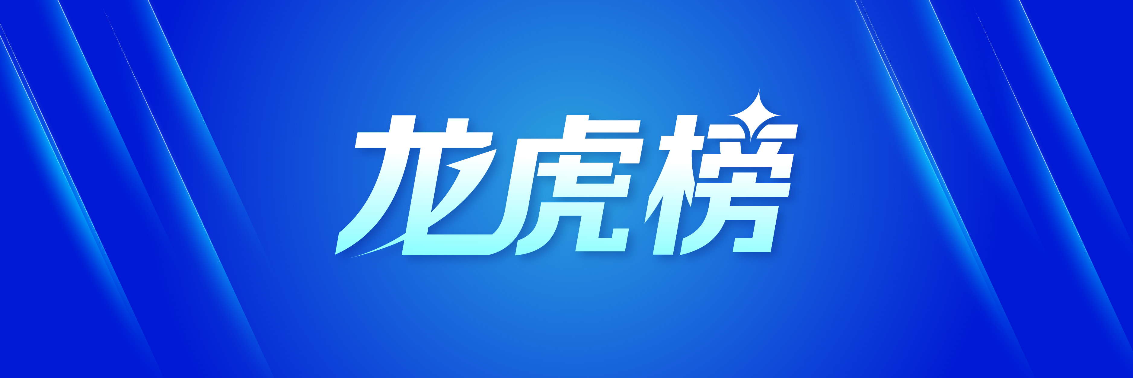 波长光电9月17日龙虎榜数据