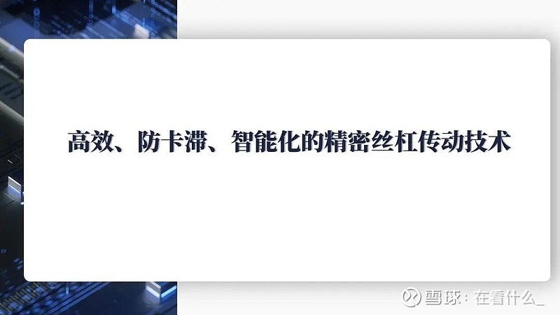 光力科技：反向式行星滚柱丝杠在机器人领域处于应用对接早期阶段