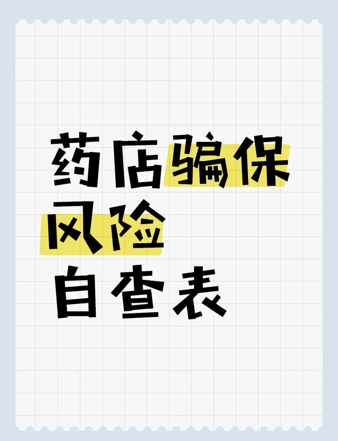 零售药店要走出医保依赖