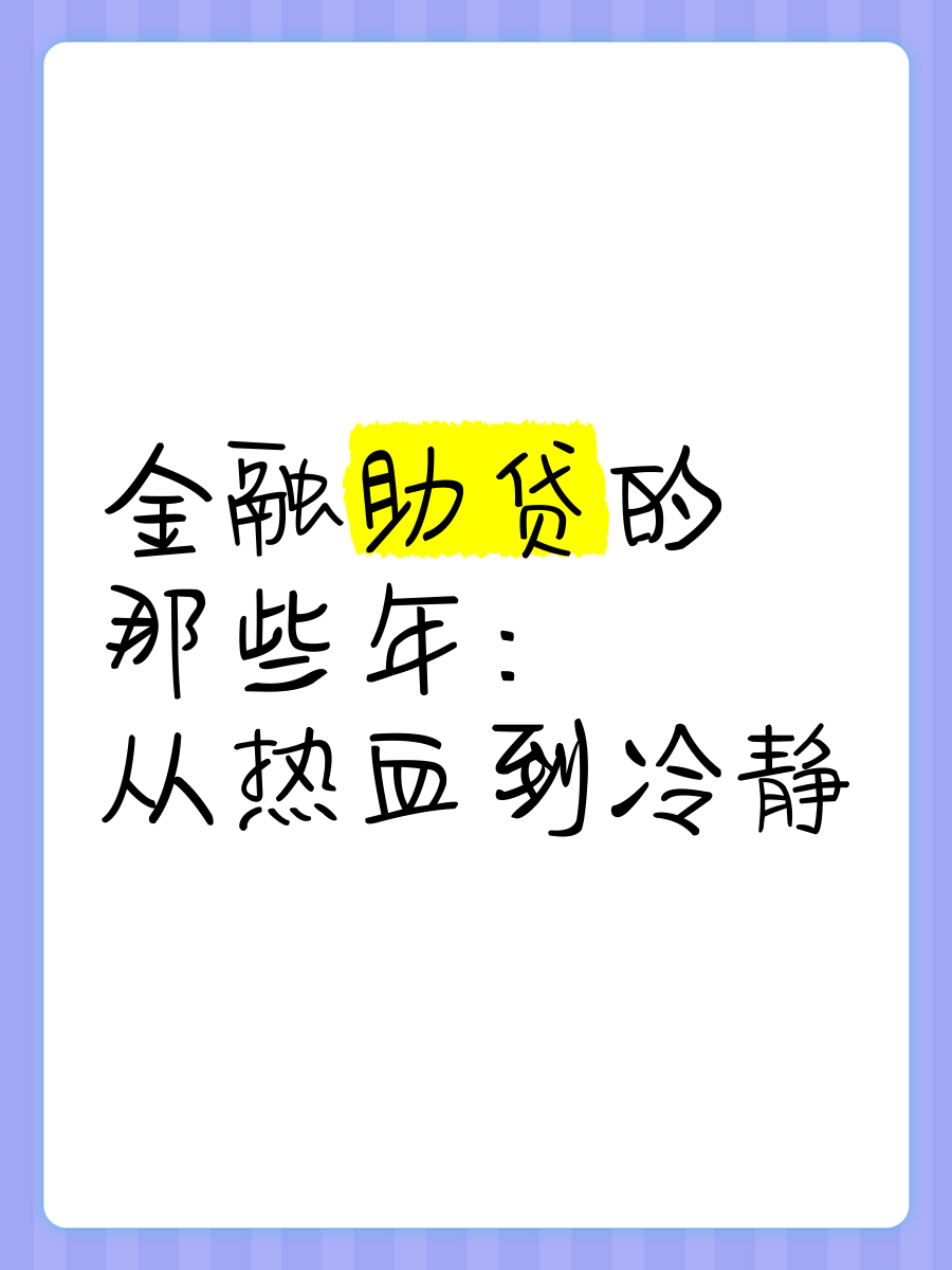 新规将至 助贷行业迎来大变局