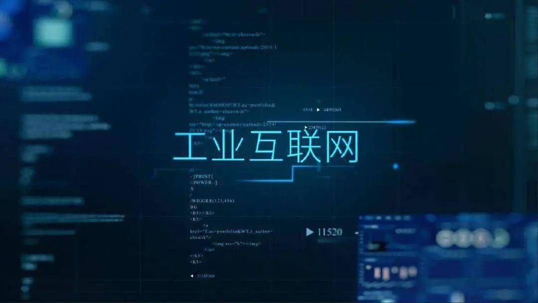 工业互联网已迈入高质量发展、规模化推广新阶段