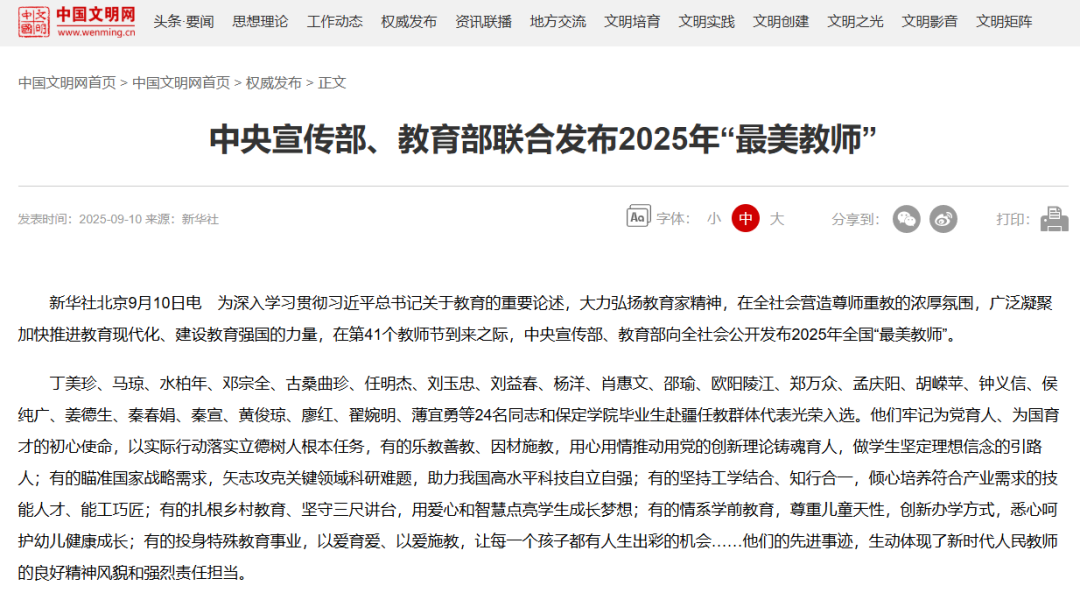 中央宣传部 教育部联合发布2025年“最美教师”