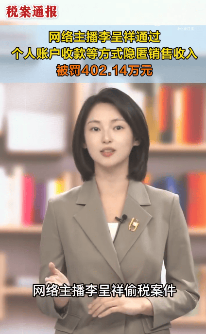 税务部门曝光2起MCN机构涉税违法和1起网络主播偷逃税案件