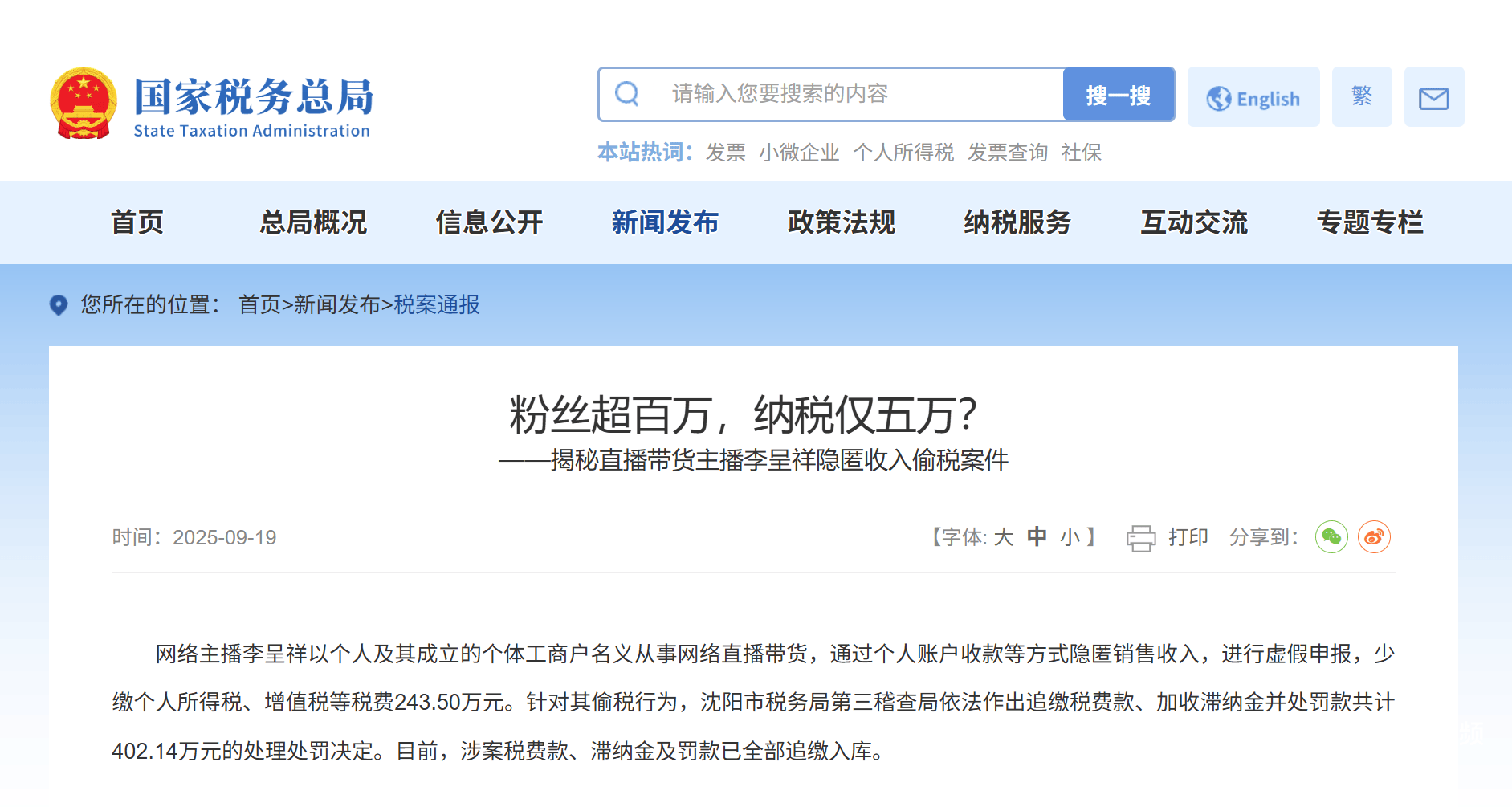 税务部门曝光2起MCN机构涉税违法和1起网络主播偷逃税案件