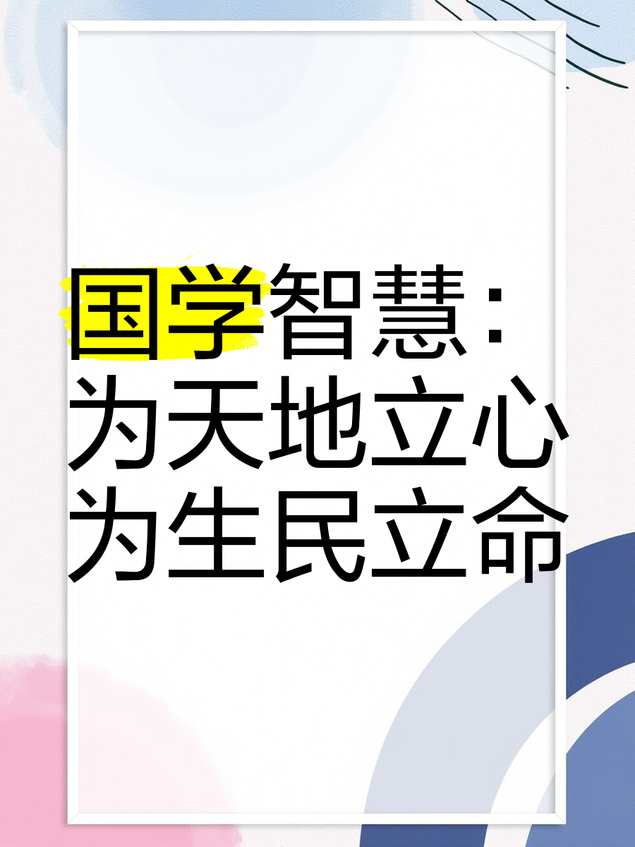 为生民立命
