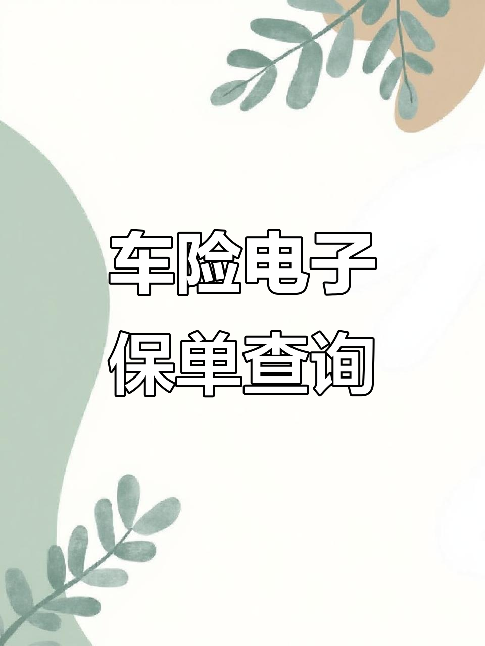 人保服务,拥有“如意行”驾乘险，出行更顺畅！_2025年中国电子元件行业：聚焦汽车电子与军工高景气赛道投资