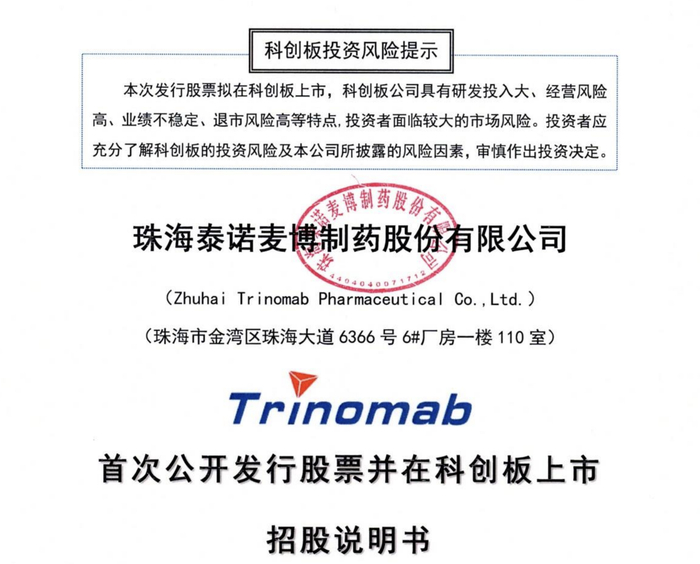 泰诺麦博科创板IPO已受理 核心产品TNM002已在中国获批上市