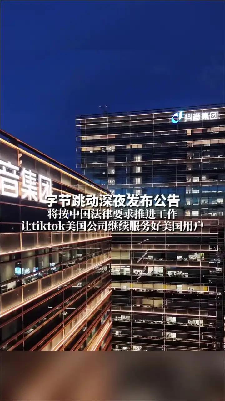 字节跳动公告 事关TikTok
