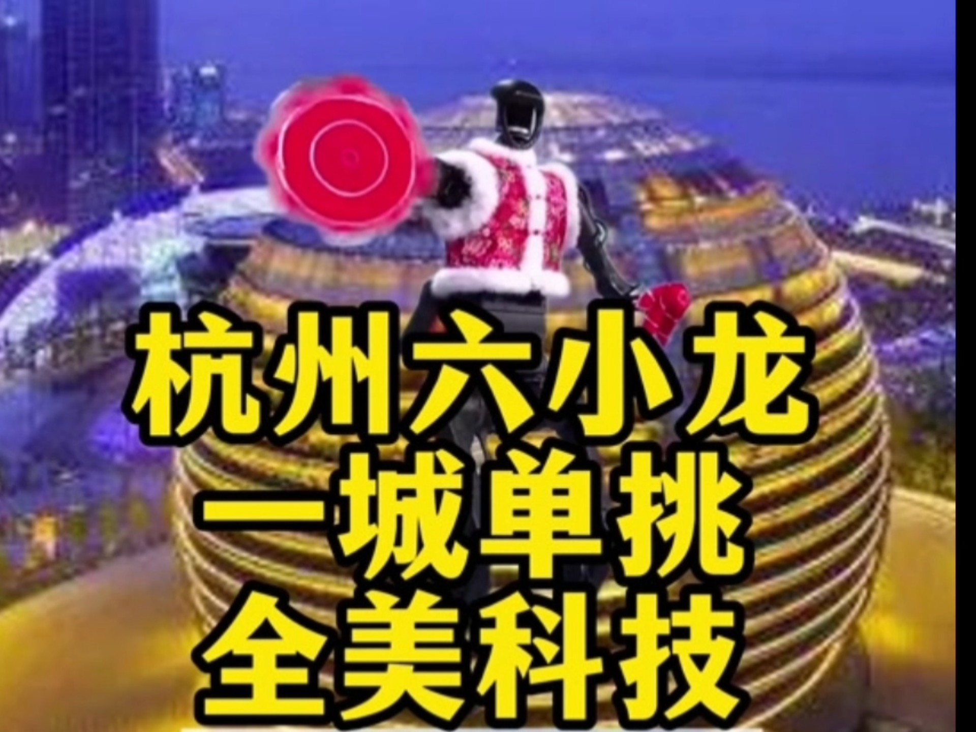 对话｜周国辉：杭州何来“六小龙”，“懂”比“给”更重要