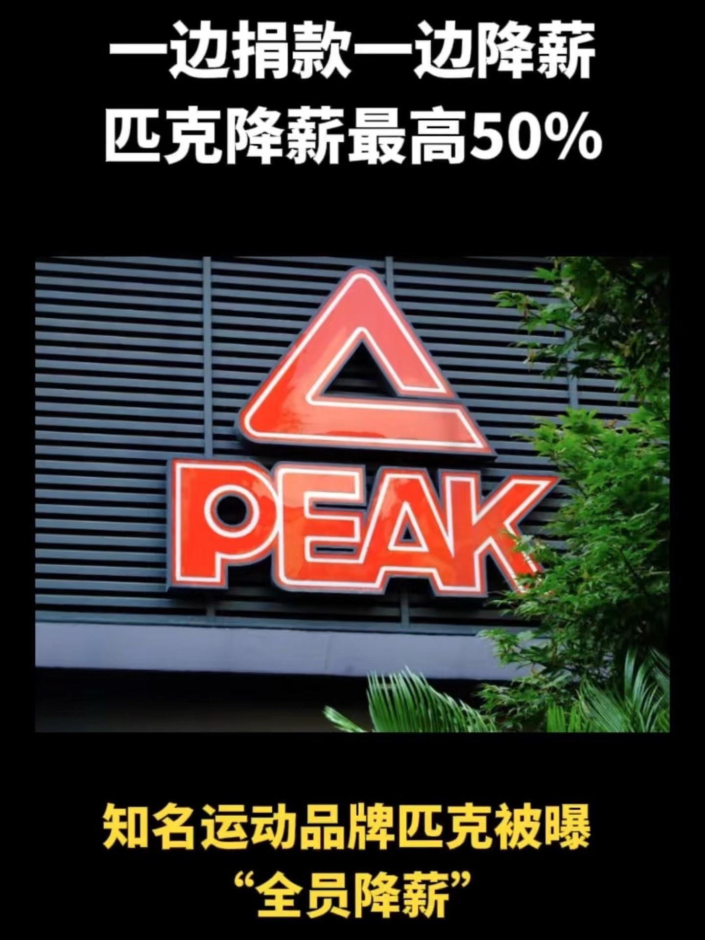 匹克董事长内部谈降薪:直营公司前七月亏损1.3亿 对内销形成拖累