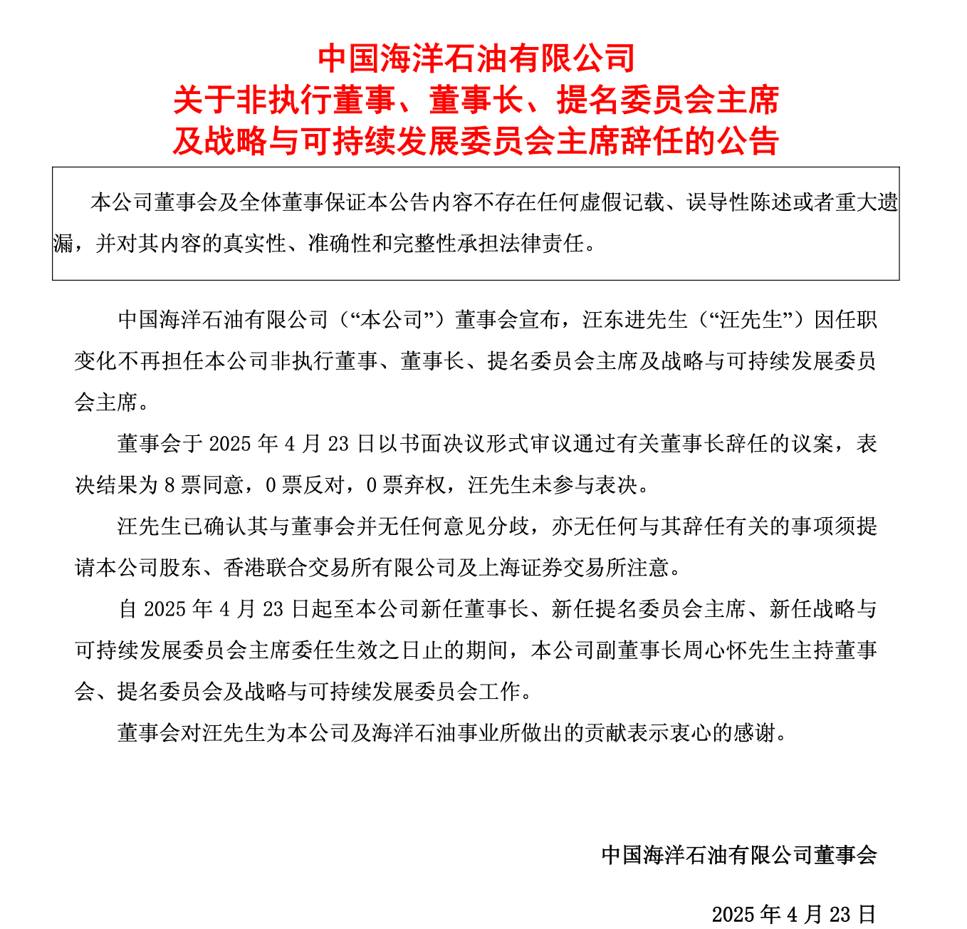 中海油领导层调整：黄永章任总经理、党组副书记