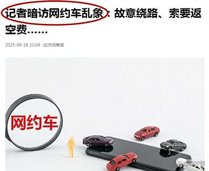 记者暗访网约车乱象：故意绕路、索要返空费……