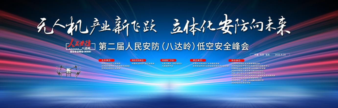 促进低空经济安全发展 加快低空安防技术创新