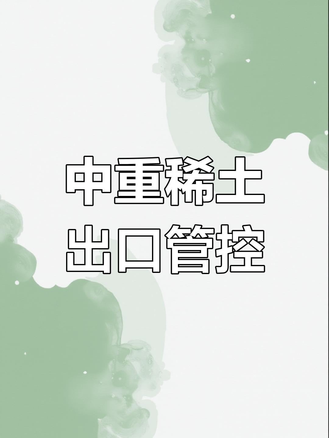 中国对稀土、超硬材料、锂电池等相关物项实施出口管制