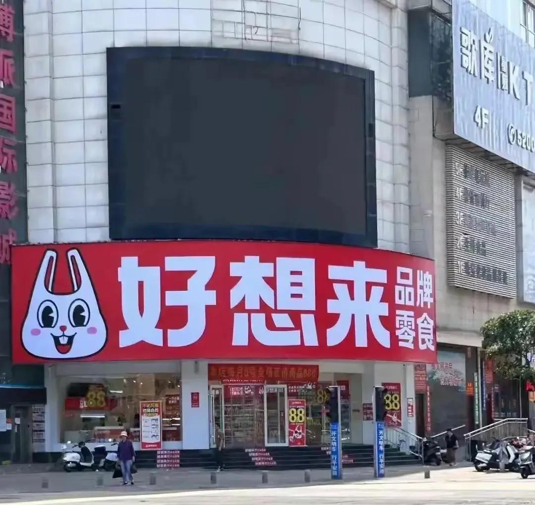量贩零食龙头品牌“好想来”母公司冲刺“A+H”双重上市