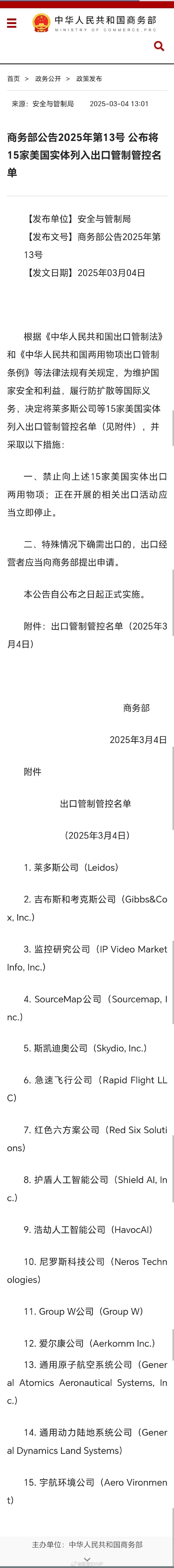 商务部回应近期推出多项经贸政策措施： 出口管制不是禁止出口 符合规定的申请将予以许可