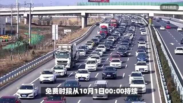 10月1日0时至8日24时，小客车高速免费