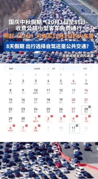 10月1日0时至8日24时，小客车高速免费