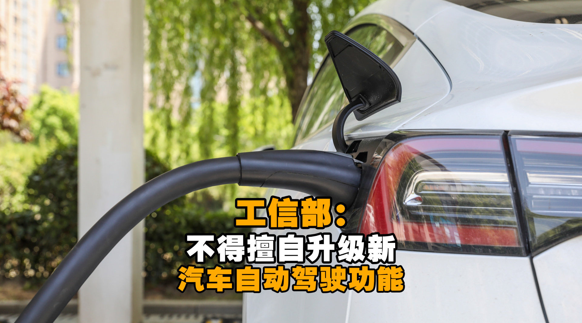 中国工信部副部长：加快高级别自动驾驶技术突破