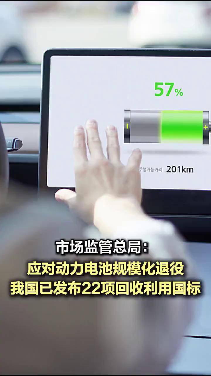 动力电池将迎规模化退役 我国已初步构建回收利用标准体系