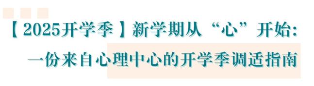 新学期开学心理调适指南