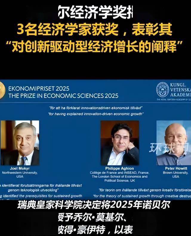 2025年诺贝尔经济学奖揭晓 三位学者以解释“创新驱动的经济增长”获奖