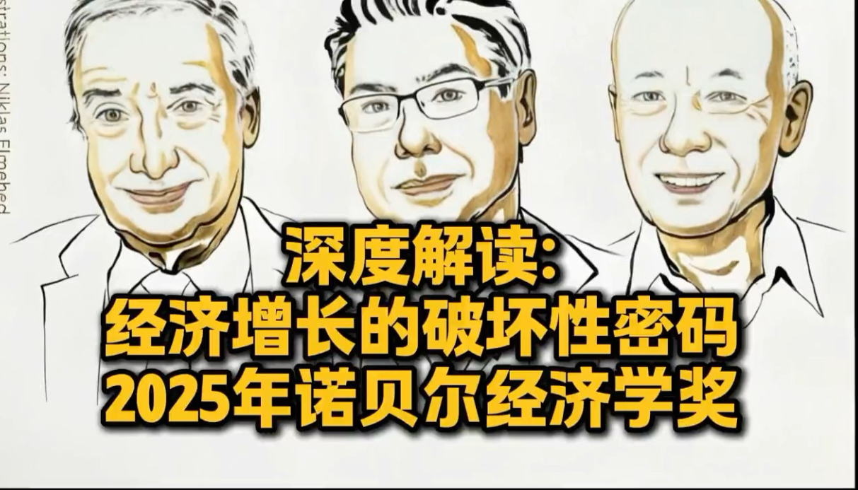 2025年诺贝尔经济学奖揭晓 三位学者以解释“创新驱动的经济增长”获奖