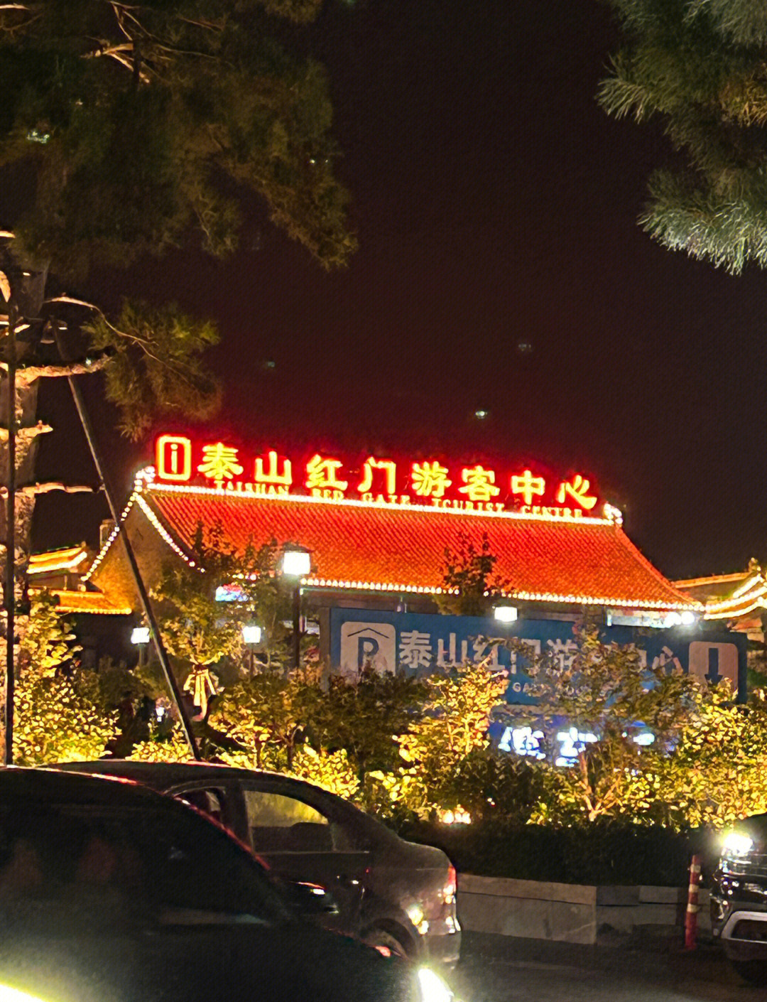 已达上限 泰山景区暂停10月3日下午、夜间售票