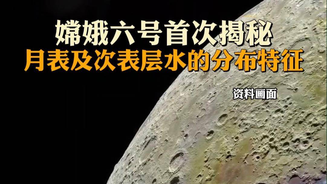 科学与健康丨月球水从何而来？嫦娥六号月壤发现新线索
