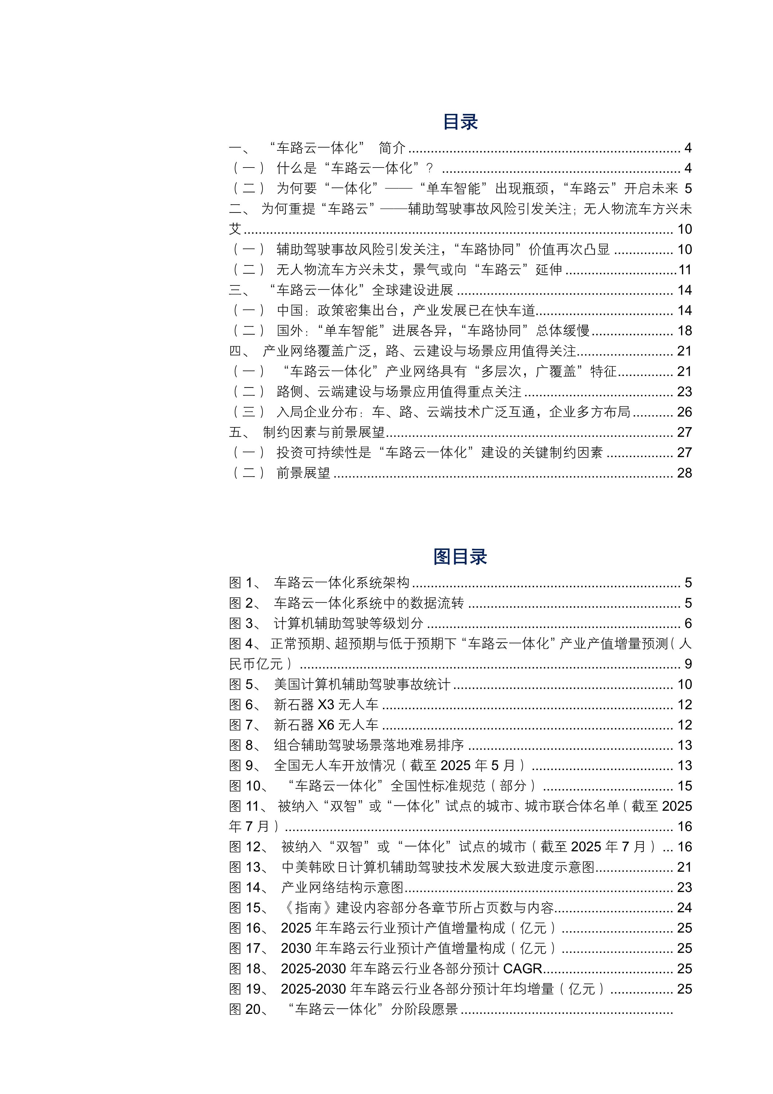 2025中国车路云一体化发展：从"示范试点"到"基础设施"的认知重构_人保财险 ,人保护你周全