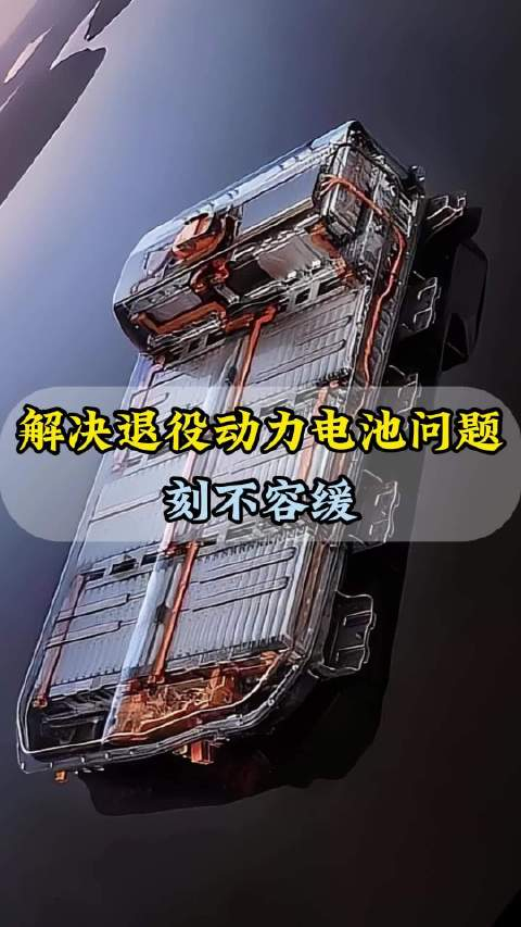 动力电池回收市场规模二〇三〇年预计破千亿元